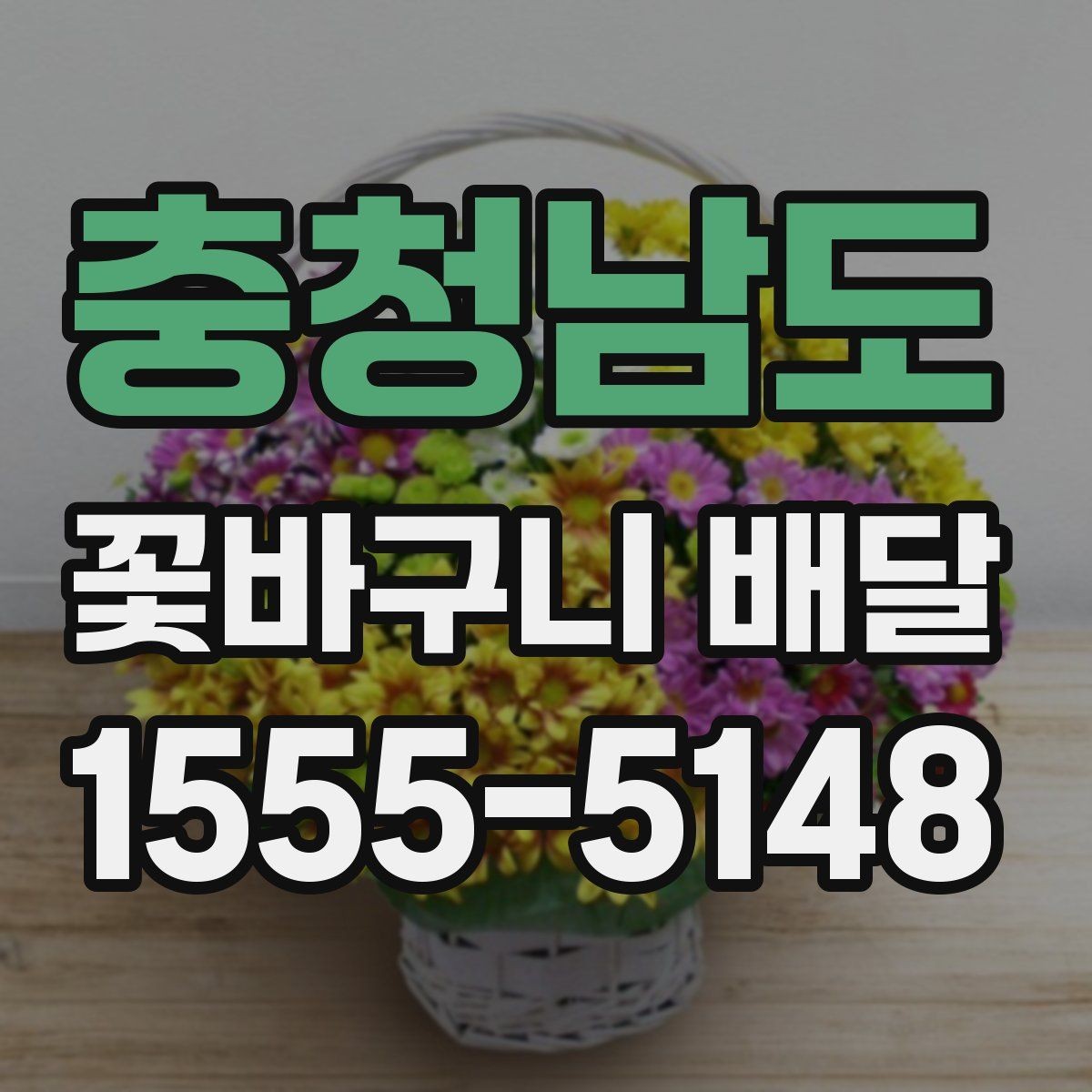 충청남도 꽃바구니 배달 처음 보내는 분을 위한 안내