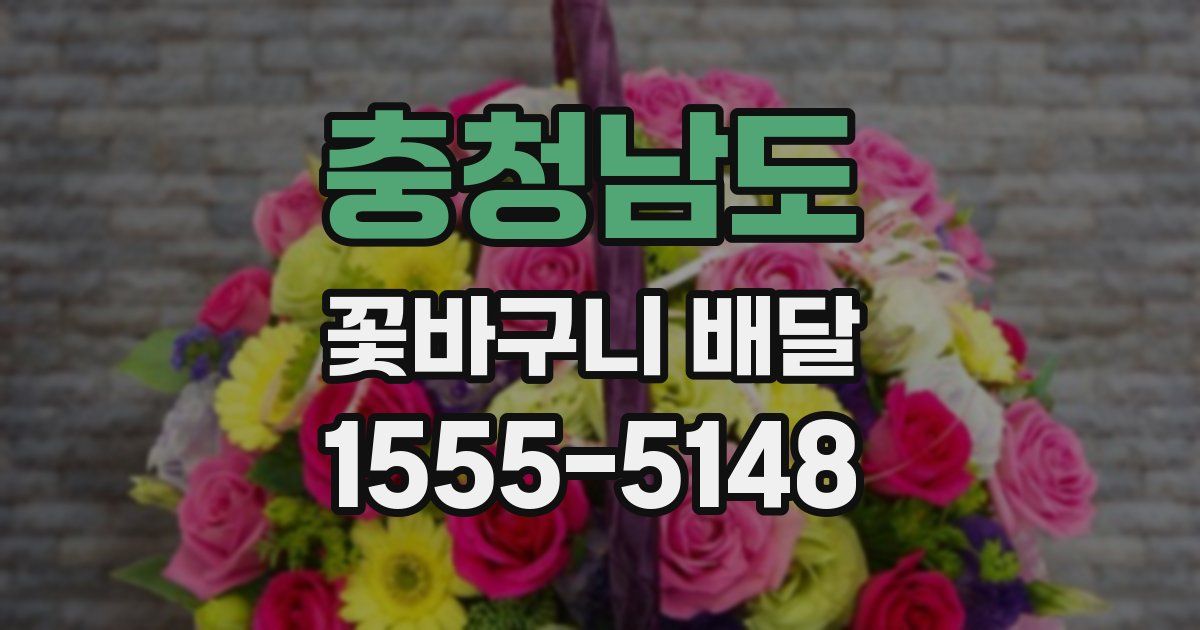 충청남도 꽃바구니 배달