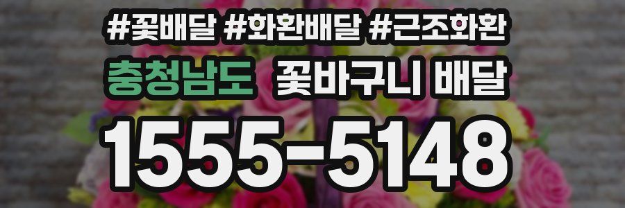 충청남도 꽃바구니 배달
