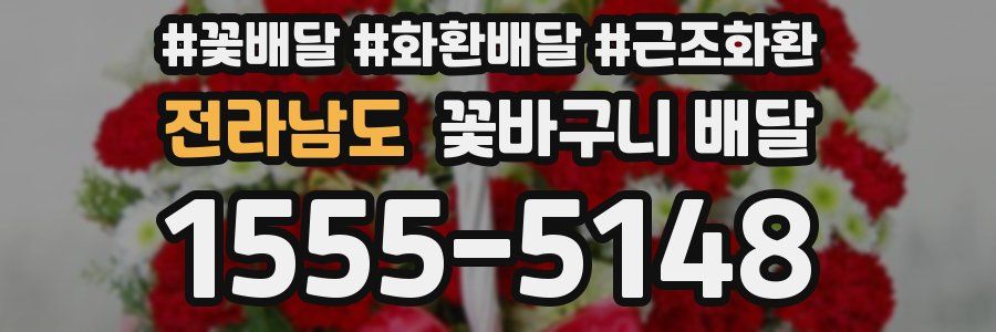 전라남도 꽃바구니 배달