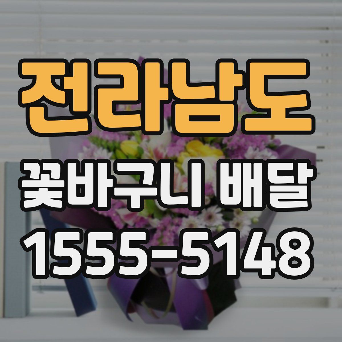 전라남도 꽃바구니 배달