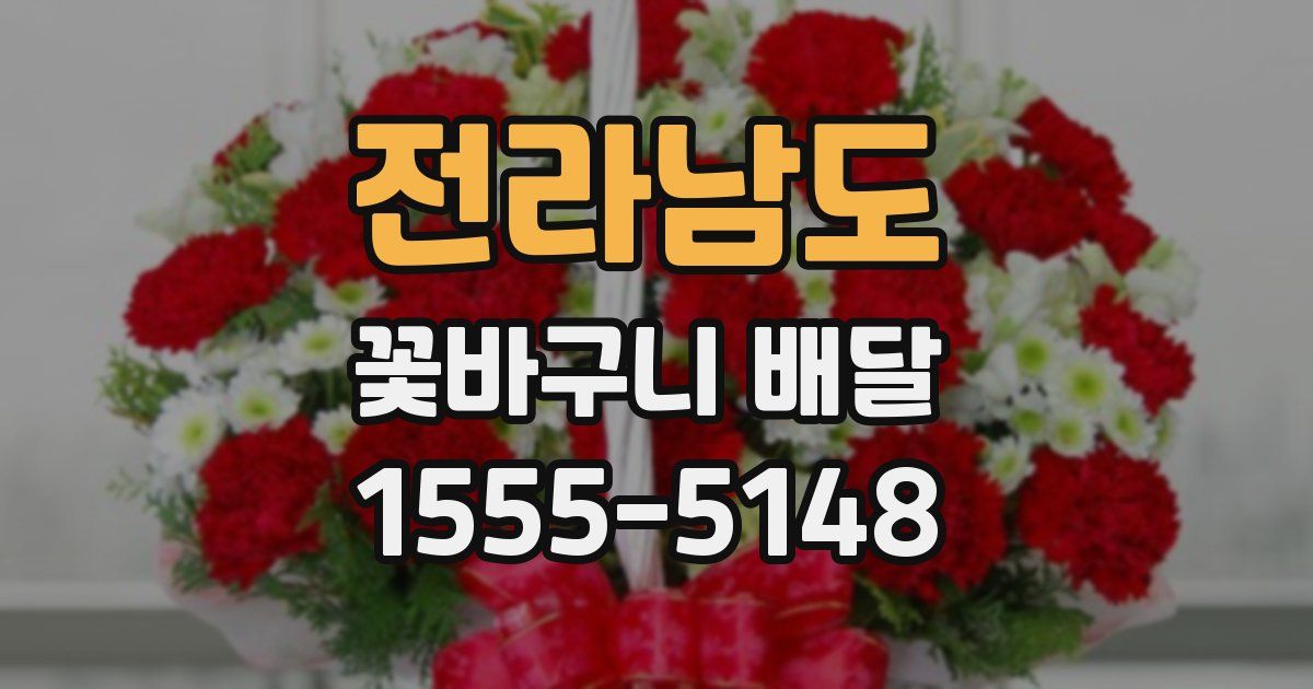 전라남도 꽃바구니 배달