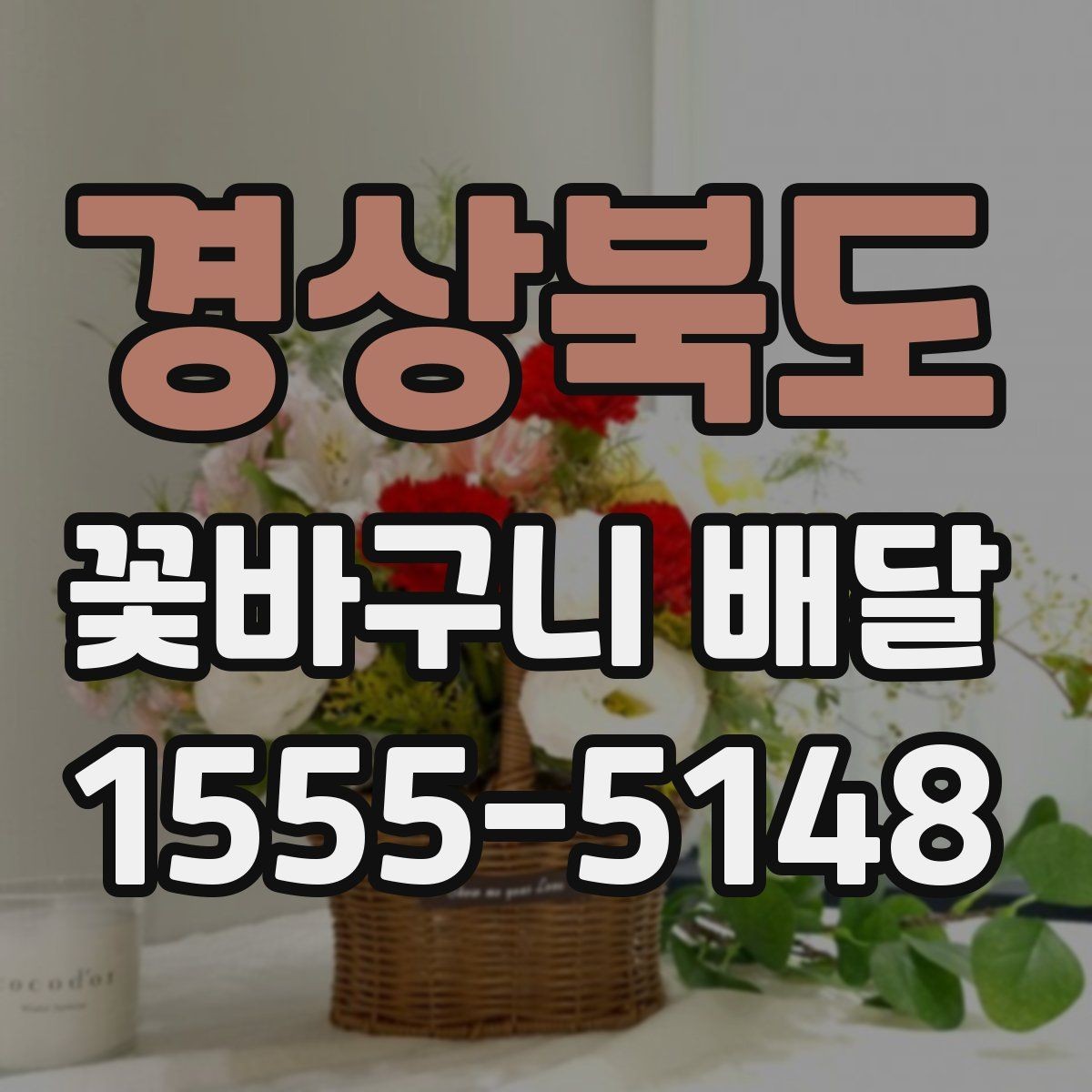 경상북도 꽃바구니 배달 계절 꽃으로 고르는 분위기