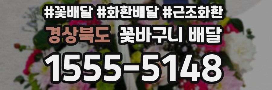 경상북도 꽃바구니 배달