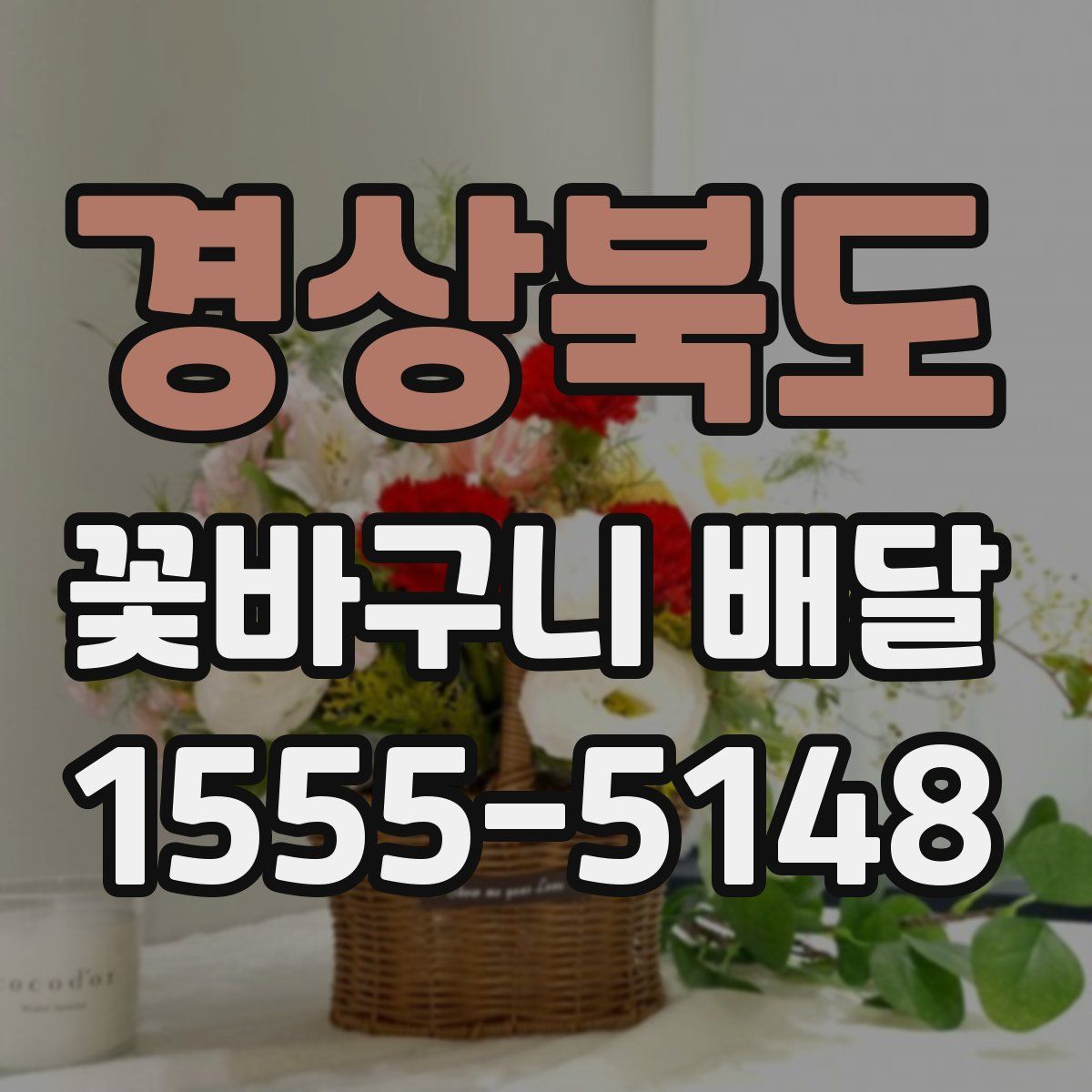 경상북도 꽃바구니 배달