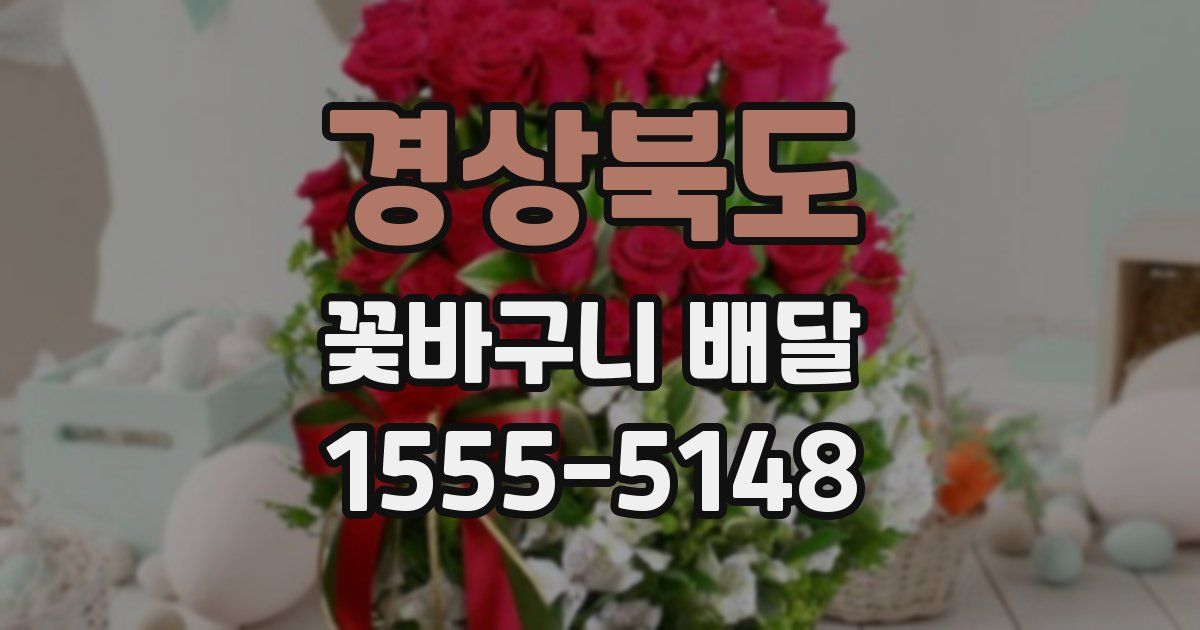 경상북도 꽃바구니 배달