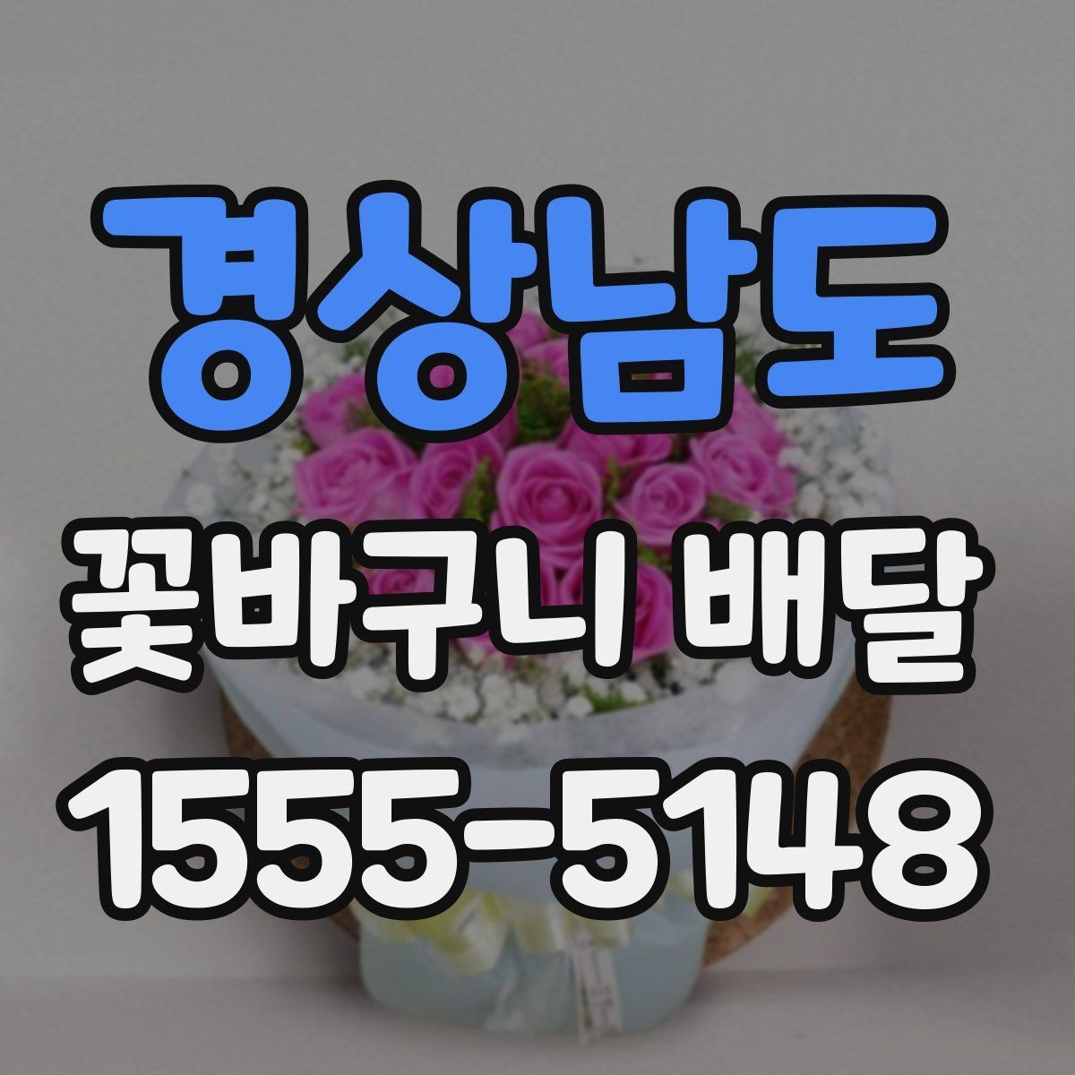 경상남도 꽃바구니 배달 만족 후기와 주의할 점