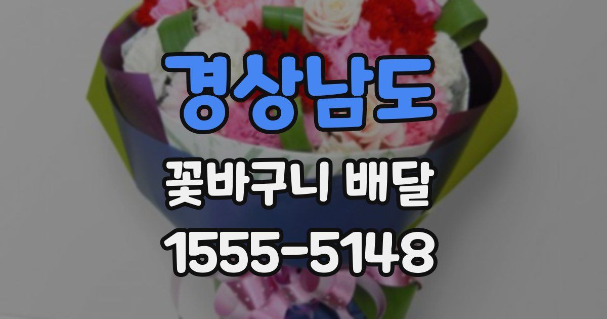 경상남도 꽃바구니 배달