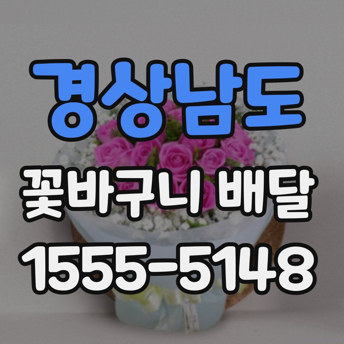 경상남도 꽃바구니 배달