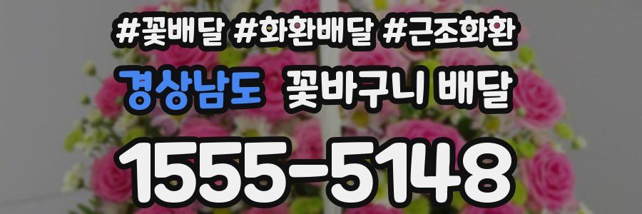 경상남도 꽃바구니 배달