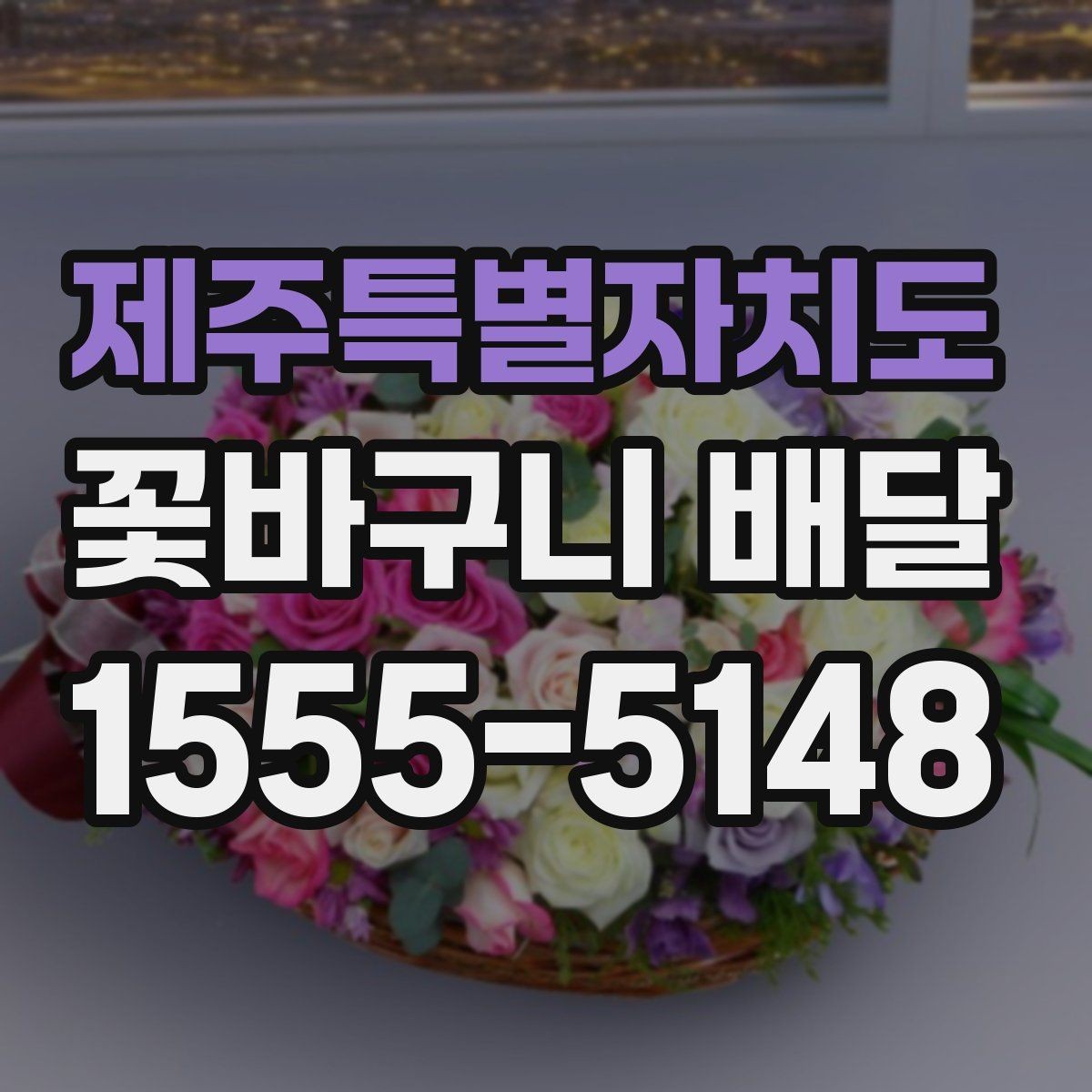 제주특별자치도 꽃바구니 배달 맞춤형 구성 상담하기