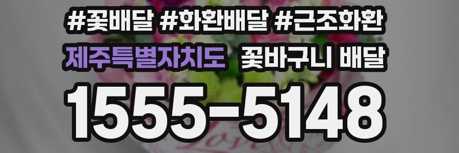 제주특별자치도 꽃바구니 배달