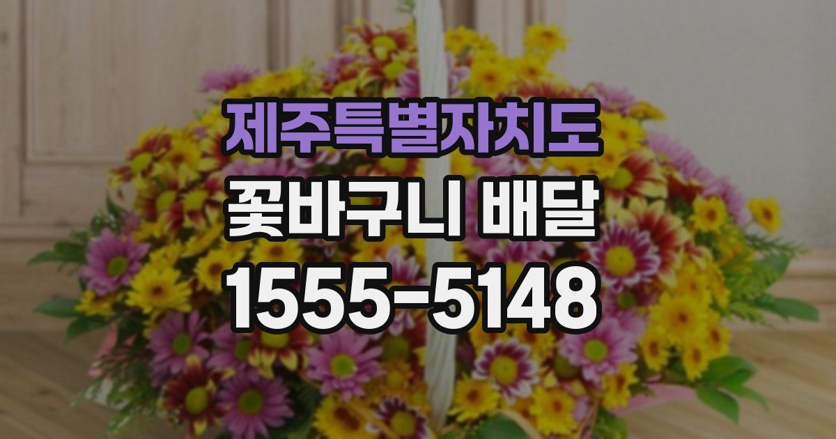 제주특별자치도 꽃바구니 배달