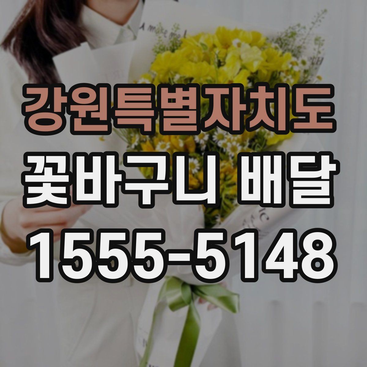 강원특별자치도 꽃바구니 배달 원하던 분위기를 맞추는 상담 팁