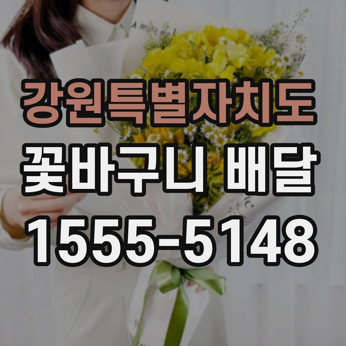 강원특별자치도 꽃바구니 배달
