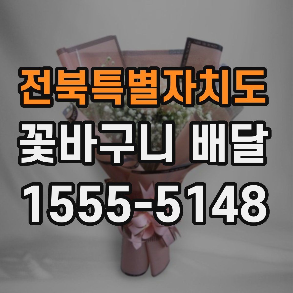 전북특별자치도 꽃바구니 배달 상품의 크기와 가격 차이