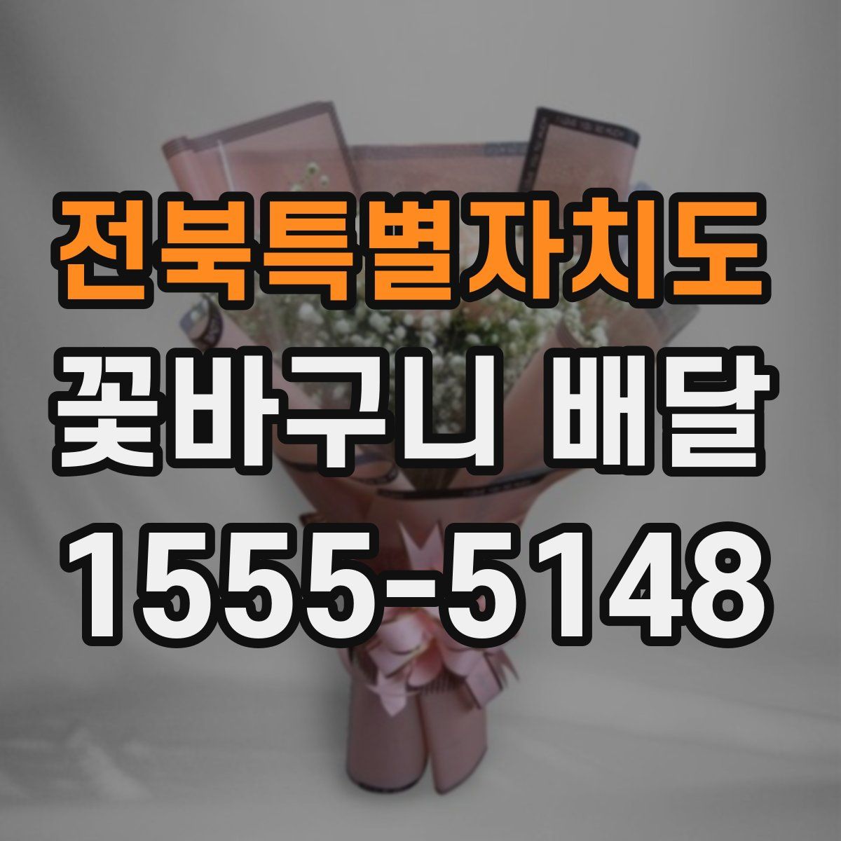 전북특별자치도 꽃바구니 배달