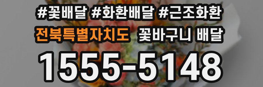 전북특별자치도 꽃바구니 배달