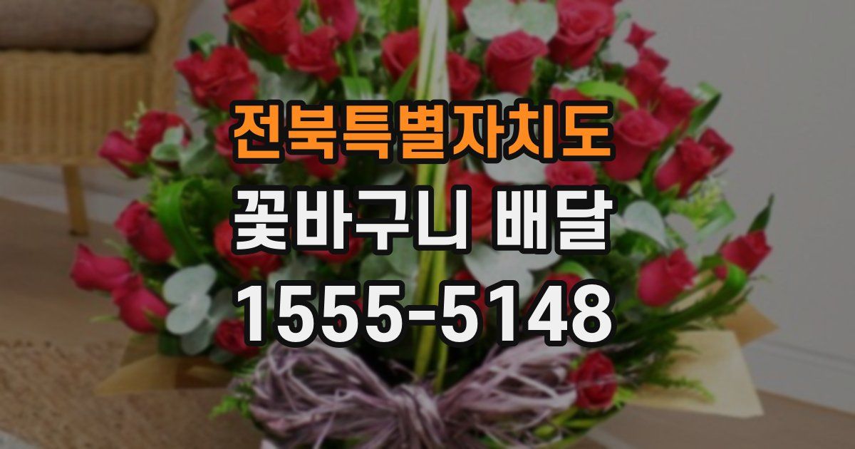 전북특별자치도 꽃바구니 배달