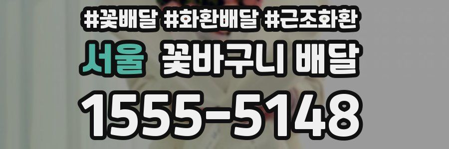 서울 꽃바구니 배달