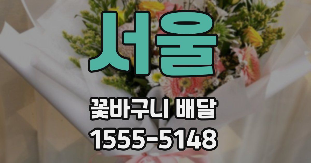 서울 꽃바구니 배달