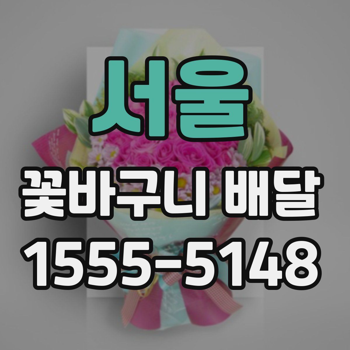 서울 꽃바구니 배달