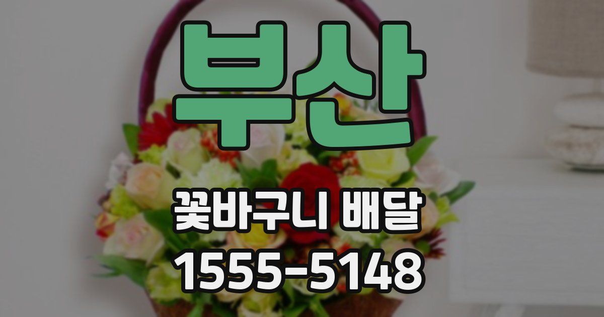 부산 꽃바구니 배달