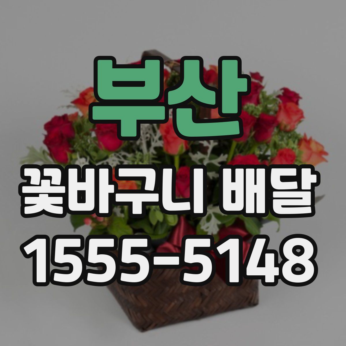 부산 꽃바구니 배달