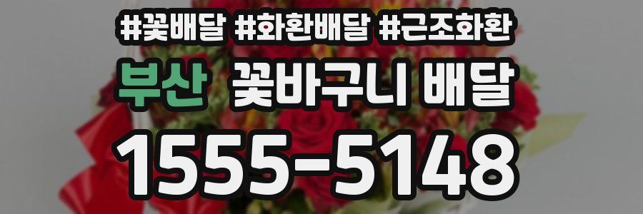 부산 꽃바구니 배달