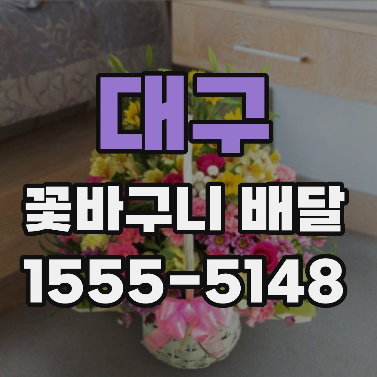 대구 꽃바구니 배달 원하는 느낌을 구체적으로 전달하기