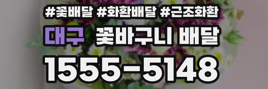 대구 꽃바구니 배달