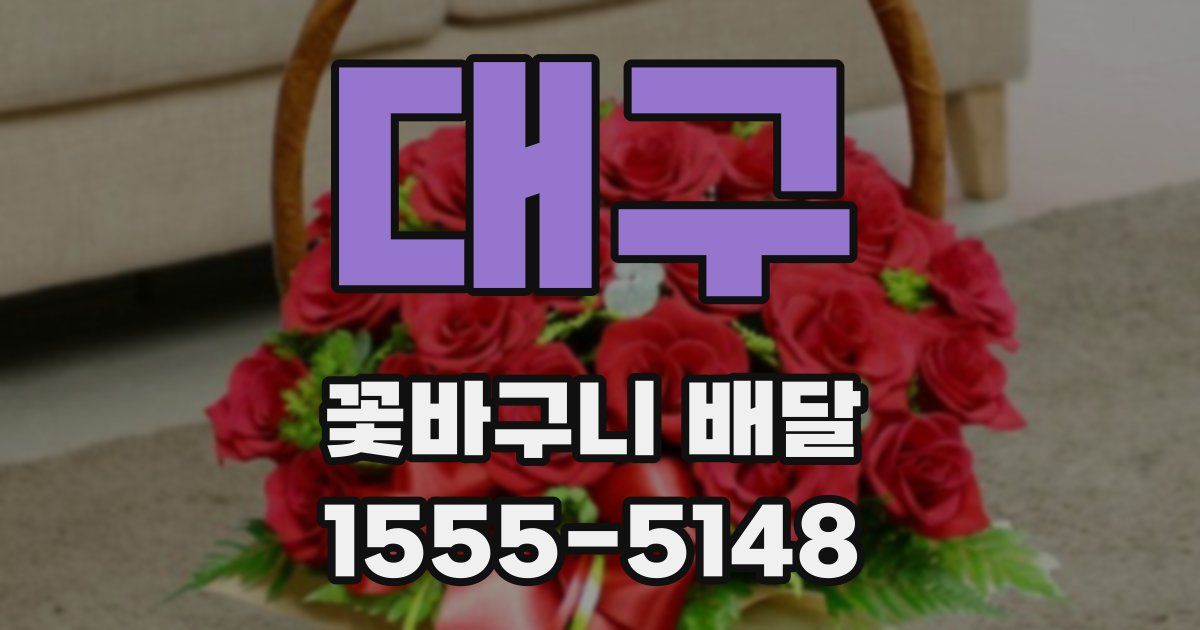 대구 꽃바구니 배달