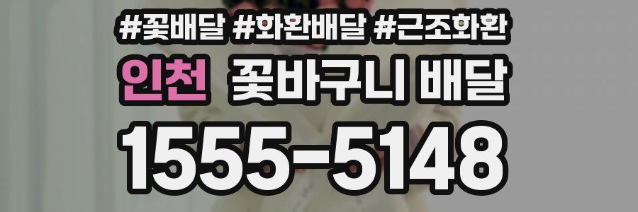 인천 꽃바구니 배달