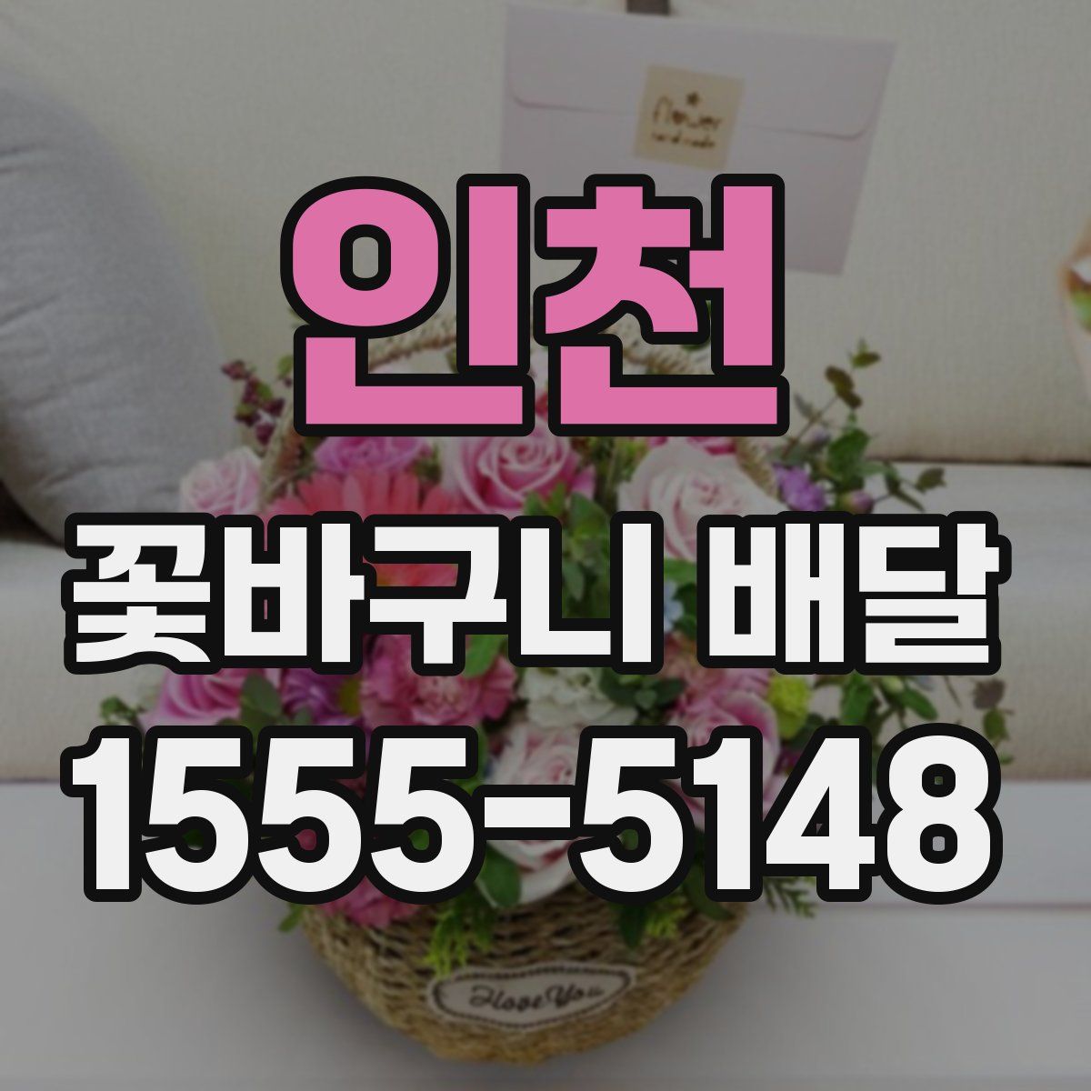 인천 꽃바구니 배달