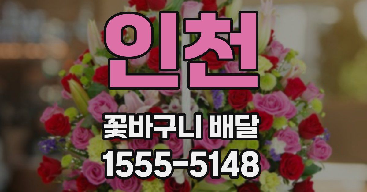 인천 꽃바구니 배달