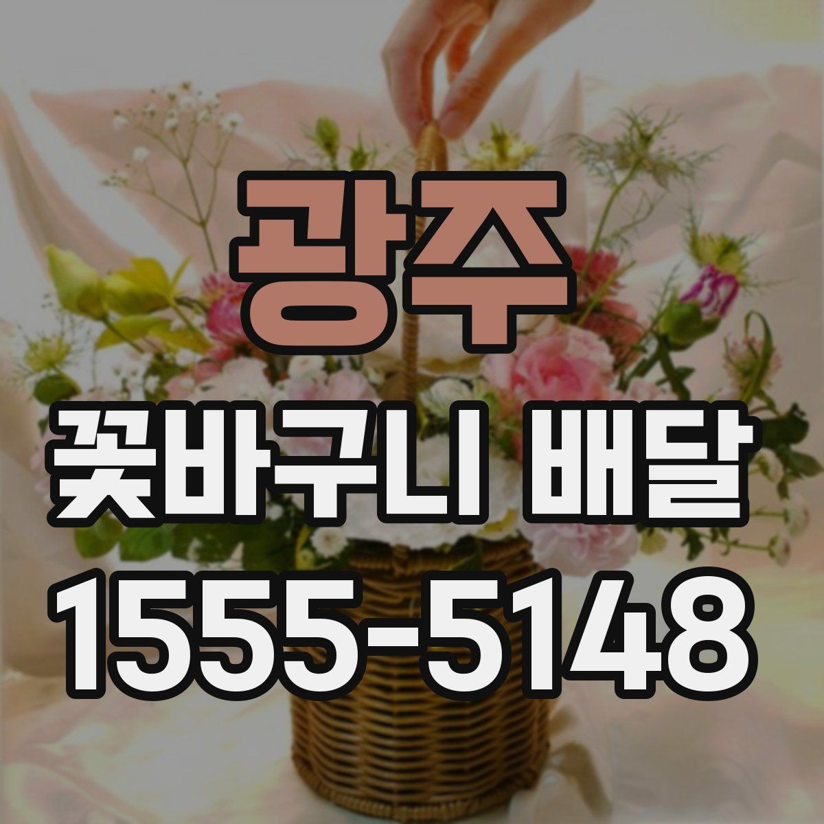 광주 꽃바구니 배달 용도별로 골라보는 구성 안내