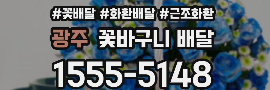 광주 꽃바구니 배달
