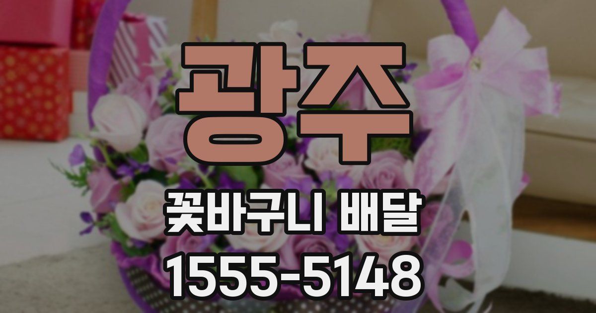 광주 꽃바구니 배달