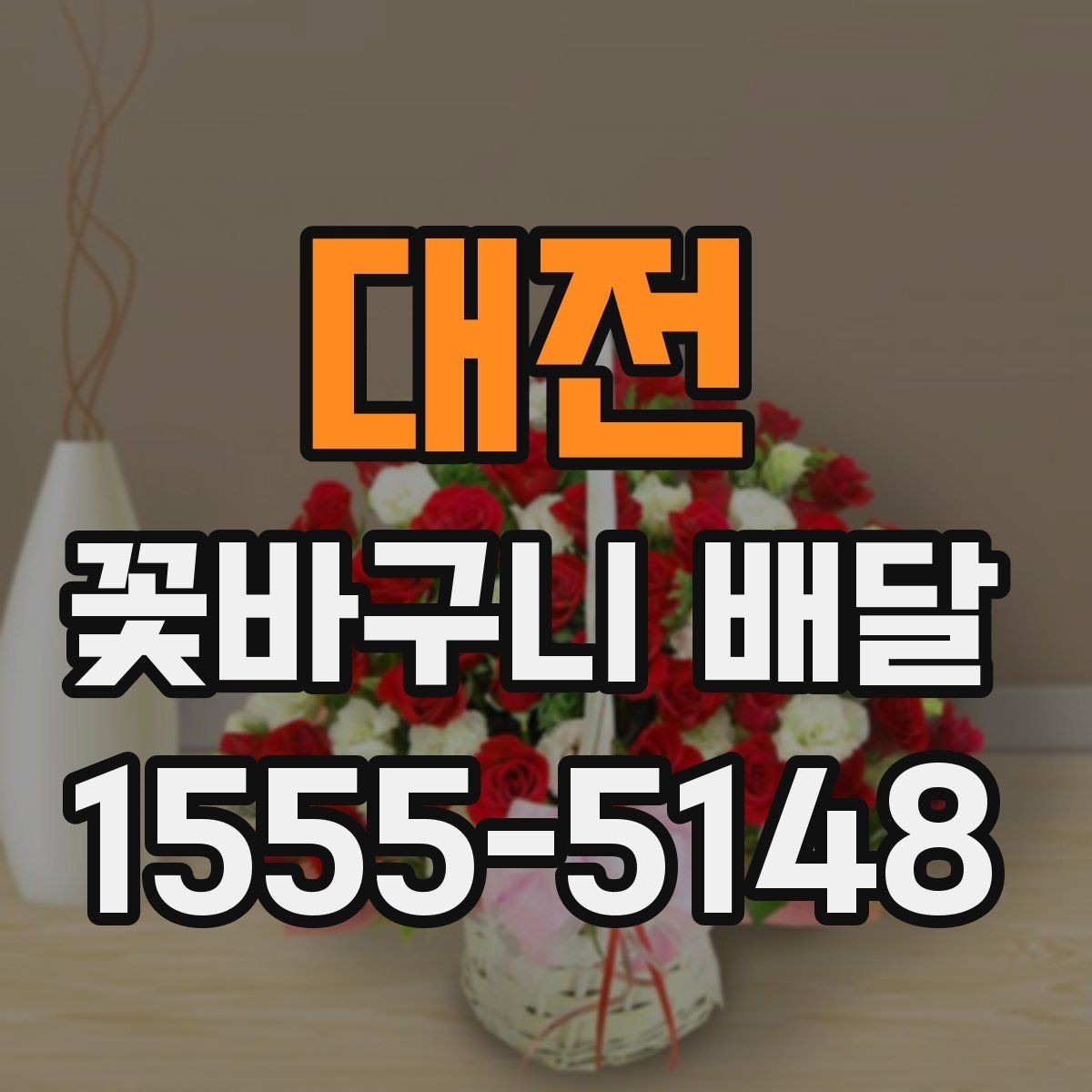 대전 꽃바구니 배달 예약 주문이 필요한 경우