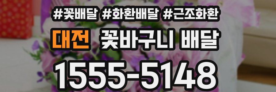 대전 꽃바구니 배달