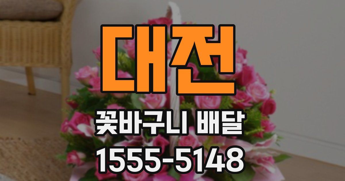 대전 꽃바구니 배달