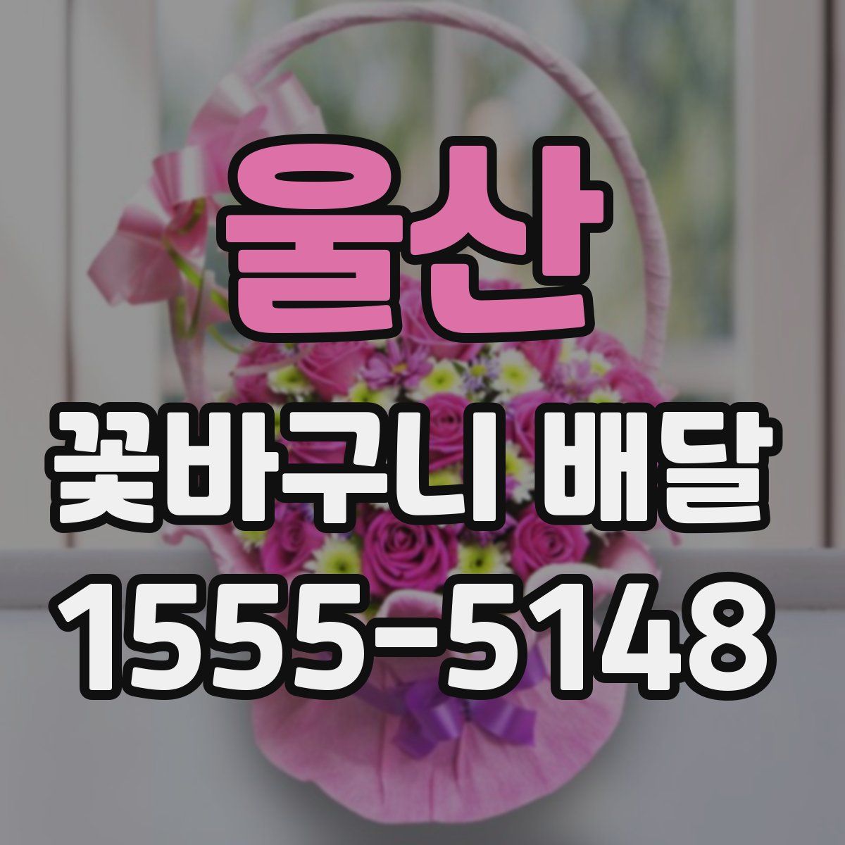 울산 꽃바구니 배달