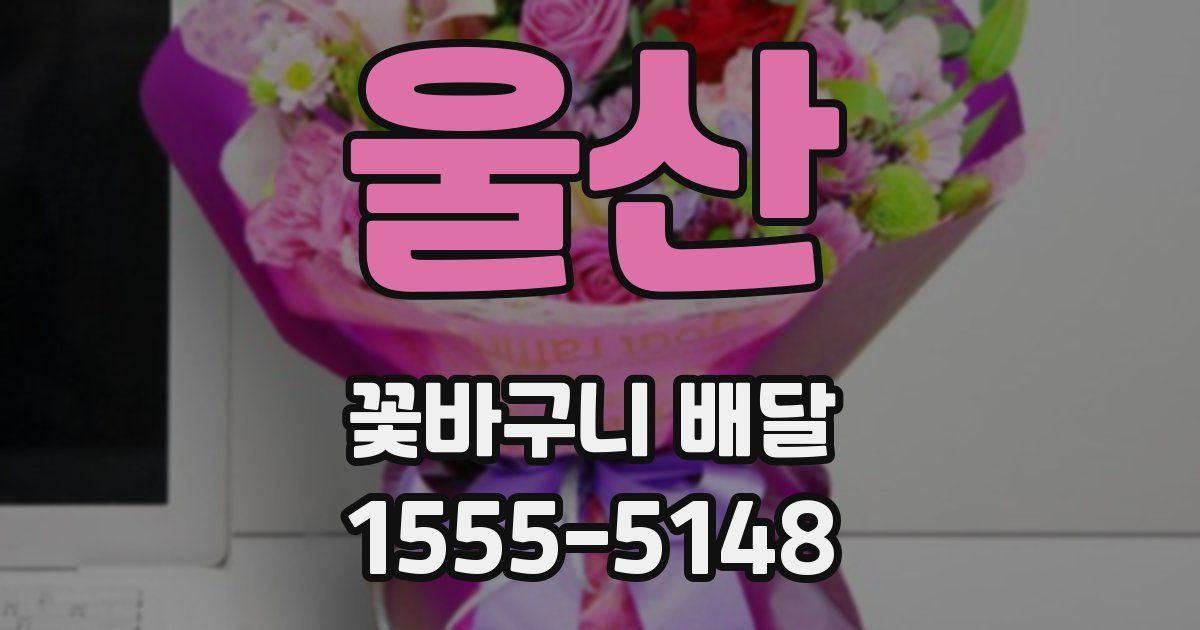 울산 꽃바구니 배달