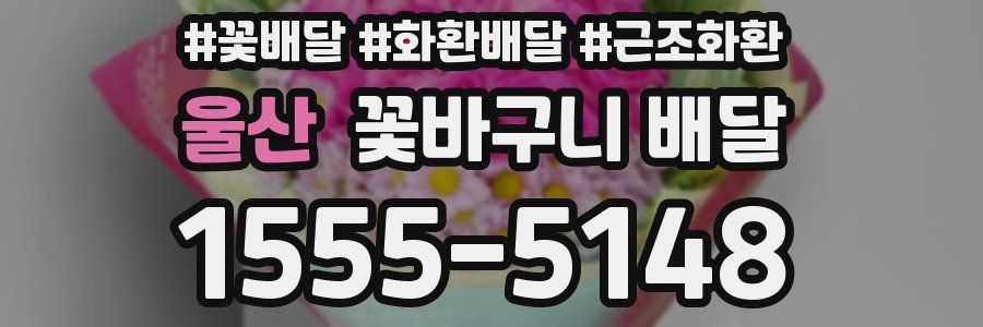 울산 꽃바구니 배달