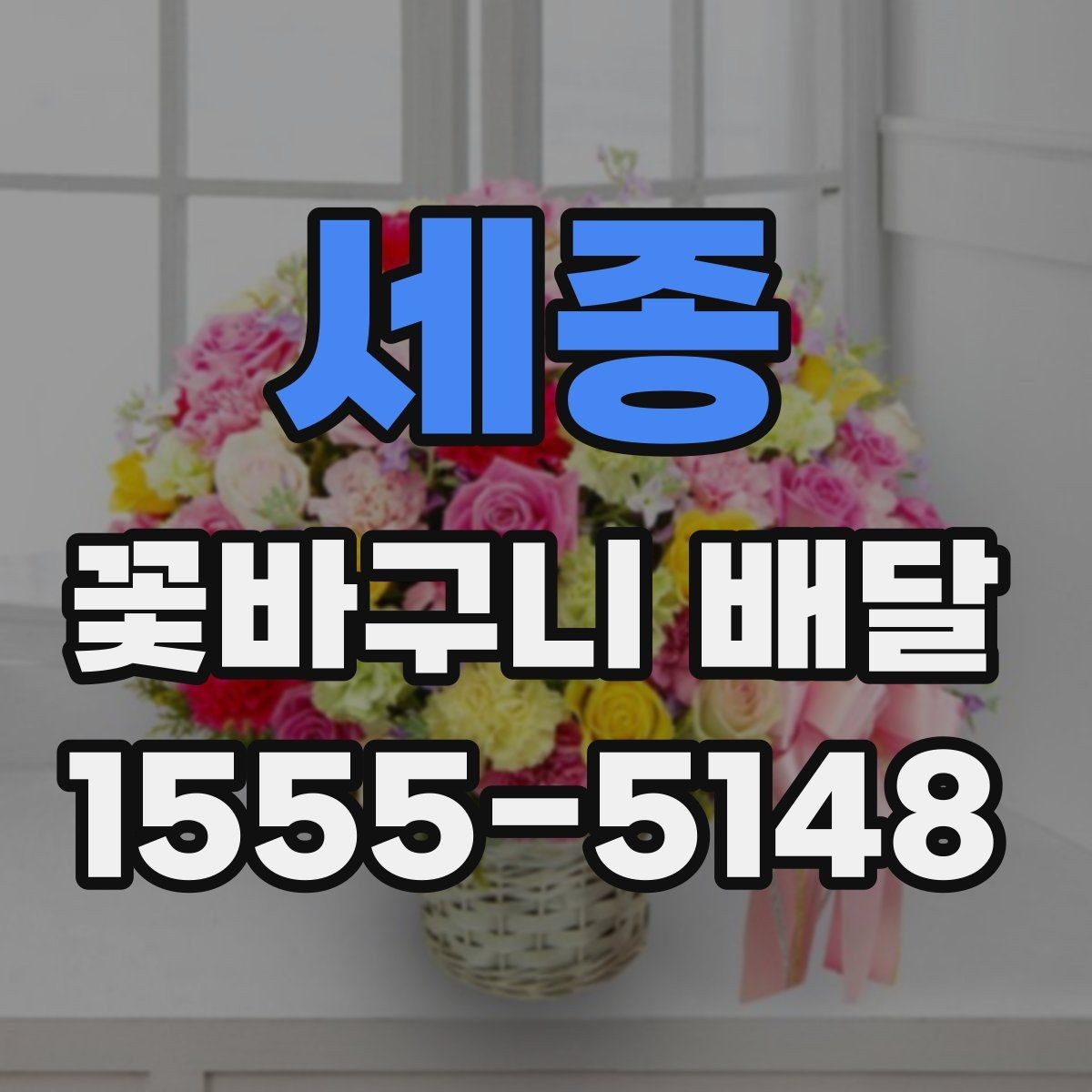 세종 꽃바구니 배달 첫 주문자를 위한 안내