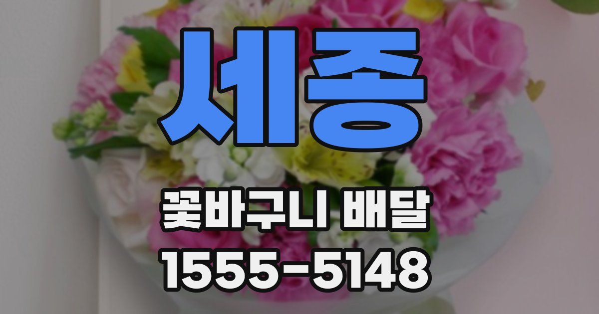 세종 꽃바구니 배달