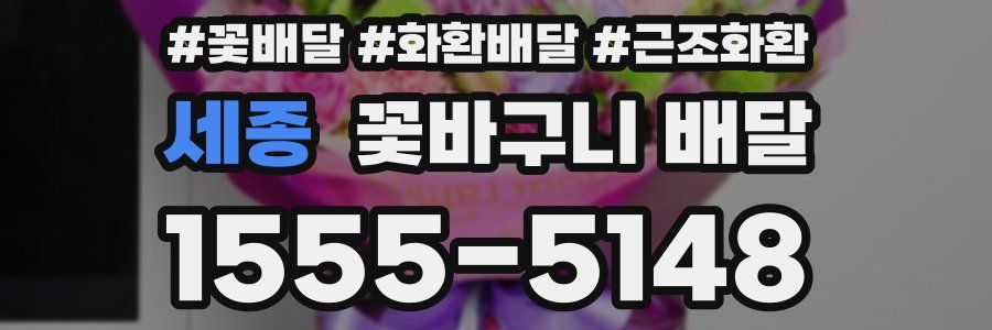 세종 꽃바구니 배달