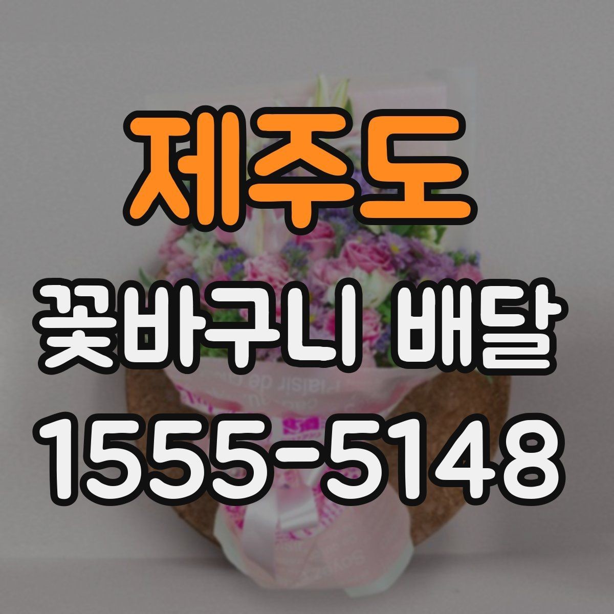 제주도 꽃바구니 배달 의미를 더하는 꽃과 문구 조합