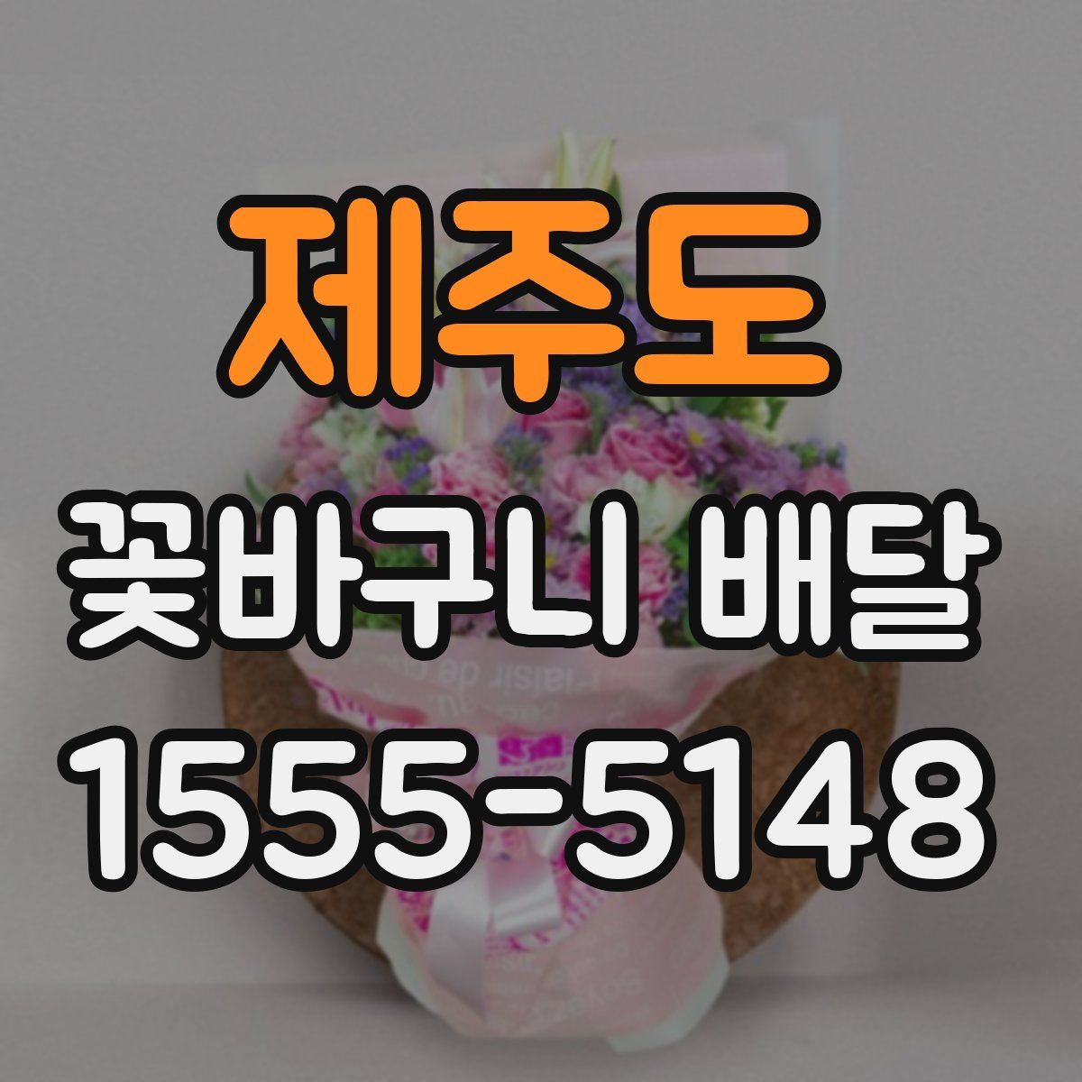 제주도 꽃바구니 배달