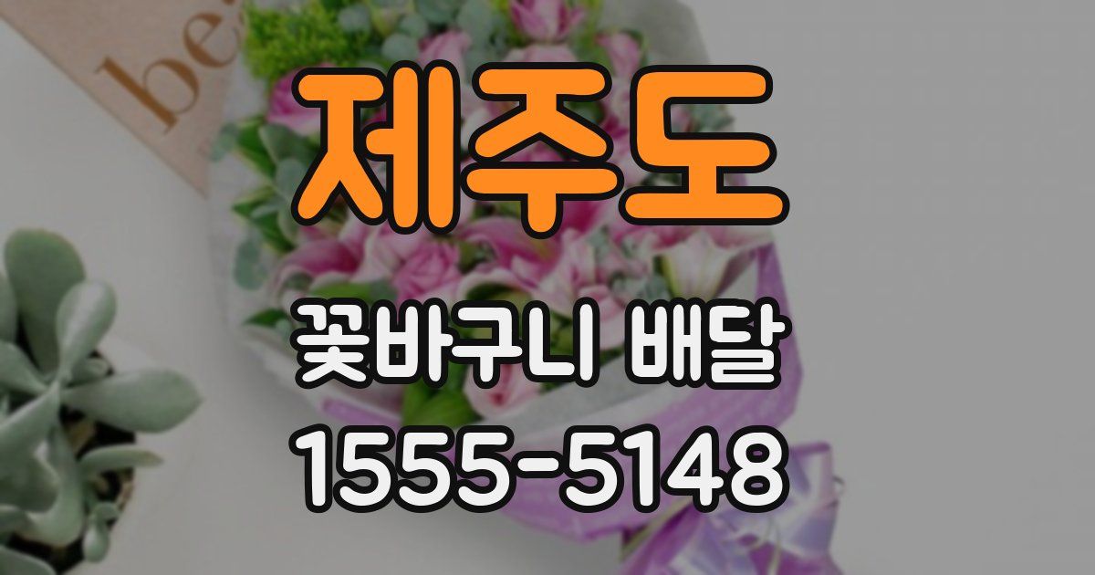 제주도 꽃바구니 배달
